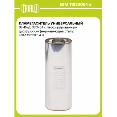 Пламегаситель универсальный 87-116/L 330-54 с перфорированным диффузором (нержавеющая сталь) ESM 11833054 d TRIALLI