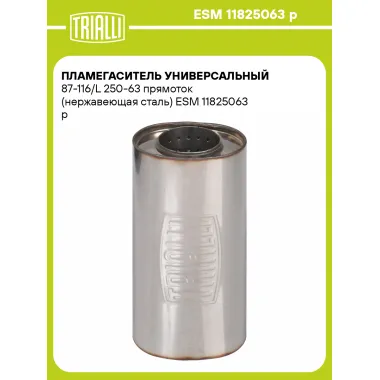 Пламегаситель универсальный 87-116/L 250-63 прямоток (нержавеющая сталь) ESM 11825063 p TRIALLI
