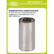 Пламегаситель универсальный 87-116/L 250-63 с перфорированным диффузором (нержавеющая сталь) ESM 11825063 d TRIALLI