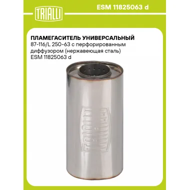 Пламегаситель универсальный 87-116/L 250-63 с перфорированным диффузором (нержавеющая сталь) ESM 11825063 d TRIALLI