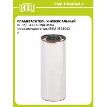 Пламегаситель универсальный 87-116/L 330-63 прямоток (нержавеющая сталь) ESM 11833063 p TRIALLI