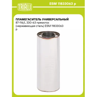 Пламегаситель универсальный 87-116/L 330-63 прямоток (нержавеющая сталь) ESM 11833063 p TRIALLI