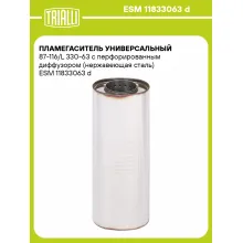 Пламегаситель универсальный 87-116/L 330-63 с перфорированным диффузором (нержавеющая сталь) ESM 11833063 d TRIALLI
