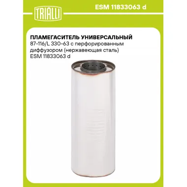Пламегаситель универсальный 87-116/L 330-63 с перфорированным диффузором (нержавеющая сталь) ESM 11833063 d TRIALLI