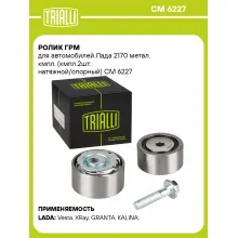 Ролик ГРМ для автомобилей Лада 2170 метал. кмпл. (кмпл.2шт: натяжной/опорный) CM 6227 TRIALLI