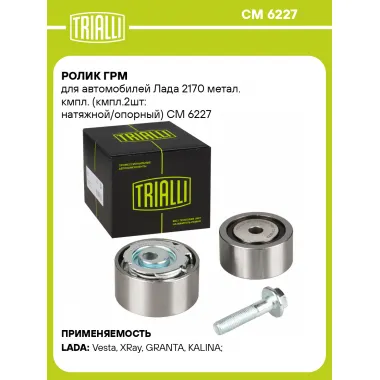 Ролик ГРМ для автомобилей Лада 2170 метал. кмпл. (кмпл.2шт: натяжной/опорный) CM 6227 TRIALLI