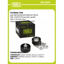 Ролики ГРМ для автомобилей Daewoo Nexia (95-) DOHC/Chevrolet Lacetti (04-) 1.4i (кмп.2шт: натяжой/опорный) CM 6229 TRIALLI