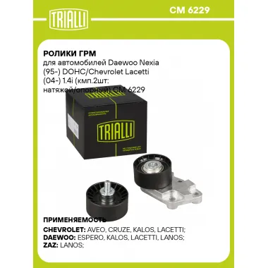 Ролики ГРМ для автомобилей Daewoo Nexia (95-) DOHC/Chevrolet Lacetti (04-) 1.4i (кмп.2шт: натяжой/опорный) CM 6229 TRIALLI