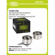 Ролик ГРМ для автомобилей Kia Spectra (00-)/Rio (05-) 1.5i/1.6i (кмпл.2шт: натяжной/опорный) CM 6231 TRIALLI