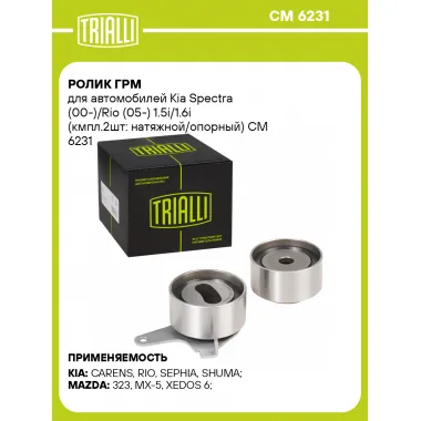 Ролик ГРМ для автомобилей Kia Spectra (00-)/Rio (05-) 1.5i/1.6i (кмпл.2шт: натяжной/опорный) CM 6231 TRIALLI