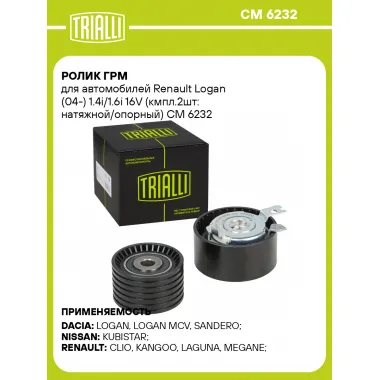 Ролик ГРМ для автомобилей Renault Logan (04-) 1.4i/1.6i 16V (кмпл.2шт: натяжной/опорный) CM 6232 TRIALLI