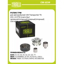 Ролик ГРМ для автомобилей VW Transporter T5 (03-) 2.0TDi (кмпл.4шт: натяжной/опорный/опорный/опорный) CM 6234 TRIALLI