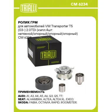 Ролик ГРМ для автомобилей VW Transporter T5 (03-) 2.0TDi (кмпл.4шт: натяжной/опорный/опорный/опорный) CM 6234 TRIALLI