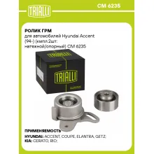 Ролик ГРМ для автомобилей Hyundai Accent (94-) (кмпл.2шт: натяжной/опорный) CM 6235 TRIALLI