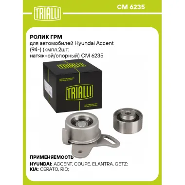 Ролик ГРМ для автомобилей Hyundai Accent (94-) (кмпл.2шт: натяжной/опорный) CM 6235 TRIALLI