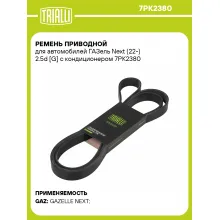 Ремень приводной для автомобилей ГАЗель Next (22-) 2.5d [G] с кондиционером 7PK2380 TRIALLI