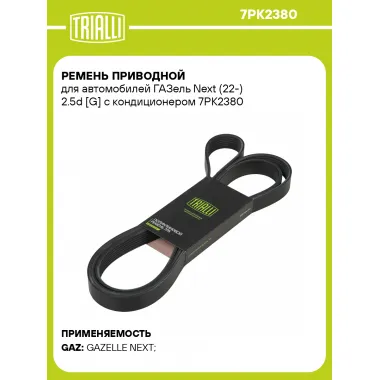 Ремень приводной для автомобилей ГАЗель Next (22-) 2.5d [G] с кондиционером 7PK2380 TRIALLI