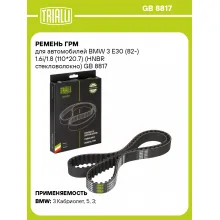 Ремень ГРМ для автомобилей BMW 3 E30 (82-) / БМВ 3 Е30 1.6i/1.8 (110*20.7) (HNBR стекловолокно) TRIALLI GB 8817