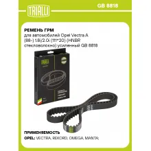Ремень ГРМ для автомобилей Опель Вектра A (88-) 1.8i/2.0i (111*20) (HNBR стекловолокно) усиленный TRIALLI GB 8818
