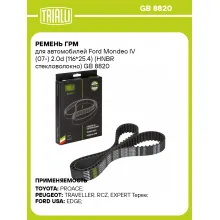 Ремень ГРМ для автомобилей Ford Mondeo IV (07-) 2.0d (116*25.4) (HNBR стекловолокно) GB 8820 TRIALLI