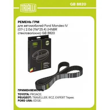 Ремень ГРМ для автомобилей Ford Mondeo IV (07-) 2.0d (116*25.4) (HNBR стекловолокно) GB 8820 TRIALLI