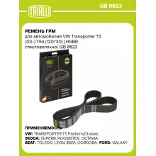 Ремень ГРМ для автомобилей VW Transporter T5 (03-) 1.9d (120*30) (HNBR стекловолокно) GB 8823 TRIALLI