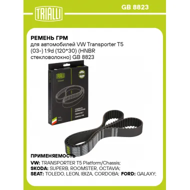 Ремень ГРМ для автомобилей VW Transporter T5 (03-) 1.9d (120*30) (HNBR стекловолокно) GB 8823 TRIALLI