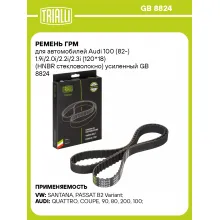 Ремень ГРМ для автомобилей Audi 100 (82-) 1.9i/2.0i/2.2i/2.3i (120*18) (HNBR стекловолокно) усиленный GB 8824 TRIALLI