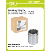 Поршень суппорта для автомобилей Mercedes V (W447) (14-) передний d=48мм RCF 032017P TRIALLI Поршень суппорта для автомобилей Mercedes V (W447) (14-) передний d=48мм RCF 032017P TRIALLI