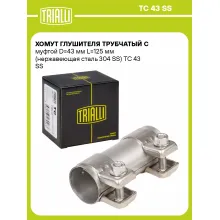 Хомут глушителя трубчатый с муфтой D=43 мм L=125 мм (нержавеющая сталь 304 SS) TC 43 SS TRIALLI