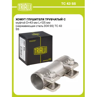 Хомут глушителя трубчатый с муфтой D=43 мм L=125 мм (нержавеющая сталь 304 SS) TC 43 SS TRIALLI