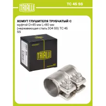 Хомут глушителя трубчатый с муфтой D=45 мм L=80 мм (нержавеющая сталь 304 SS) TC 45 SS TRIALLI