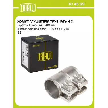 Хомут глушителя трубчатый с муфтой D=45 мм L=80 мм (нержавеющая сталь 304 SS) TC 45 SS TRIALLI