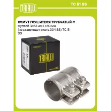Хомут глушителя трубчатый с муфтой D=51 мм L=80 мм (нержавеющая сталь 304 SS) TC 51 SS TRIALLI
