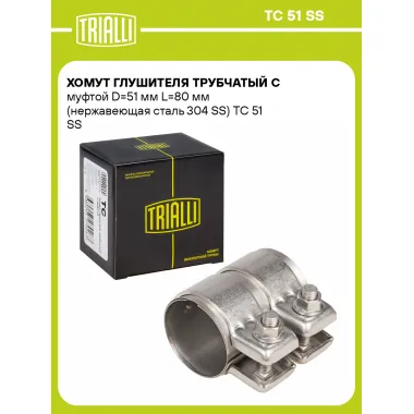 Хомут глушителя трубчатый с муфтой D=51 мм L=80 мм (нержавеющая сталь 304 SS) TC 51 SS TRIALLI