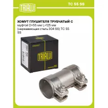 Хомут глушителя трубчатый с муфтой D=55 мм L=125 мм (нержавеющая сталь 304 SS) TC 55 SS TRIALLI