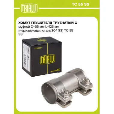 Хомут глушителя трубчатый с муфтой D=55 мм L=125 мм (нержавеющая сталь 304 SS) TC 55 SS TRIALLI