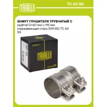 Хомут глушителя трубчатый с муфтой D=60 мм L=95 мм (нержавеющая сталь 304 SS) TC 60 SS TRIALLI