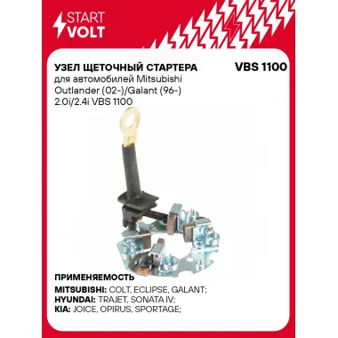 Узел щеточный стартера для автомобилей Mitsubishi Outlander (02-)/Galant (96-) 2.0i/2.4i VBS 1100 StartVolt
