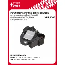 Регулятор напряжения генератора для автомобилей Ford Focus III (11-)/Mondeo IV (07-)/Fiesta (08-) 1.6i VRR 1003 StartVolt
