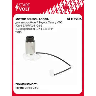 Мотор бензонасоса для автомобилей Toyota Camry V40 (06-) 2.4i/RAV4 (06-) 2.0i/Highlander (07-) 3.5i SFP 1906 StartVolt