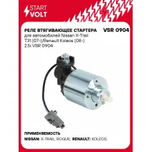 Реле втягивающее стартера для автомобилей Nissan X-Trail T31 (07-)/Renault Koleos (08-) 2.5i VSR 0904 StartVolt