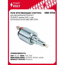 Реле втягивающее стартера для автомобилей Scania 5 (P/G/R/T-series) (04-) с дв. DC13.10/DС13.05 24В VSR 0704 StartVolt