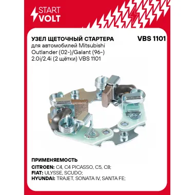 Узел щеточный стартера для автомобилей Mitsubishi Outlander (02-)/Galant (96-) 2.0i/2.4i (2 щётки) VBS 1101 StartVolt