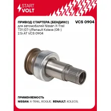 Привод стартера (бендикс) для автомобилей Nissan X-Trail T31 (07-)/Renault Koleos (08-) 2.5i AT VCS 0904 StartVolt