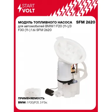 Модуль топливного насоса для автомобилей BMW 1 F20 (11-)/3 F30 (11-) 1.6i SFM 2620 StartVolt