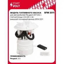 Модуль топливного насоса для автомобилей Peugeot 207 (06-) 1.4i/1.6i/Citroen C3 (09-) 1.4i внешний топливный фильтр SFM 2011 StartVolt