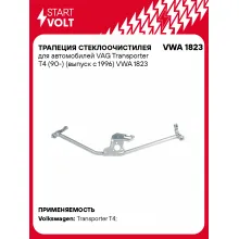 Трапеция стеклоочистилея для автомобилей VAG Transporter T4 (90-) (выпуск с 1996) VWA 1823 StartVolt