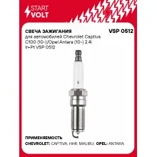 Свеча зажигания для автомобилей Chevrolet Captiva C100 (10-)/Opel Antara (10-) 2.4i Ir+Pt VSP 0512 StartVolt
