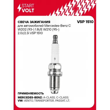 Свеча зажигания для автомобилей Mercedes-Benz C W202 (93-) 1.8i/E W210 (95-) 2.0i/2.3i VSP 1510 StartVolt